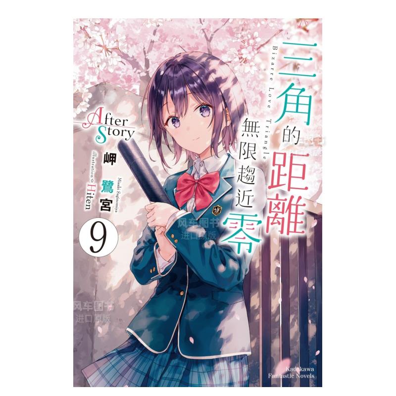 【现货】轻小说 三角的距离无限趋近零9 After Story 岬鹭宫 三角的距离无限为零 台版轻小说繁体中文原版进口图书 角川出版
