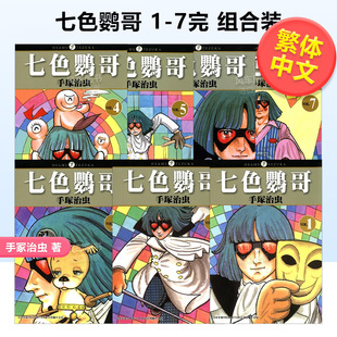 台版 全套装 现货 东贩出版 7完 七色鹦哥1 手冢治虫 进口图书 漫画书繁体中文原版 七色鹦鹉 漫画