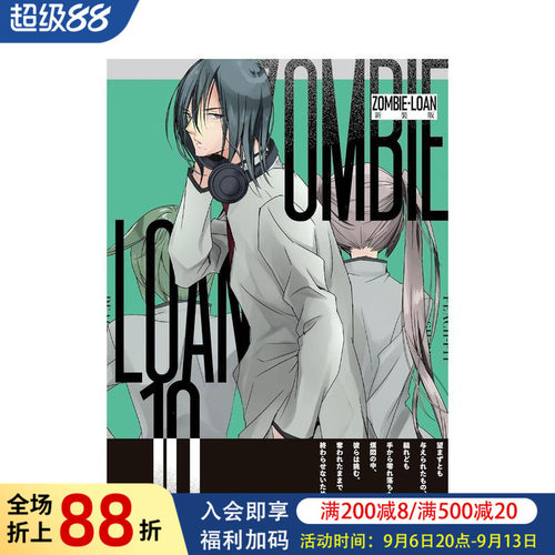 僵尸借贷 新装版 10 ZOM