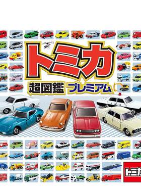【预售】TOMIKa图鉴 トミカ超図鉴プレミアム 原版日文二次元