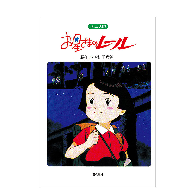 【预 售】アニメ版 お星さまのレ—ル 动画版 星星的轨迹 原版进口