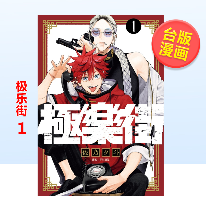 台版漫画极乐街1佐乃夕斗