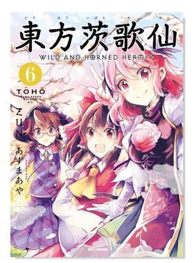 【现货】日版漫画 东方茨歌仙6 東方茨歌仙 ~Wild and Horned Hermet. (6) 东方Project系列 日文漫画书日本原版进口图书