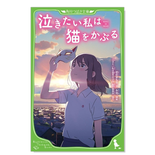 【现货】想哭的我戴上了猫的面具 泣きたい私は猫をかぶる日文轻小说原版图书进口书籍岩佐まもる