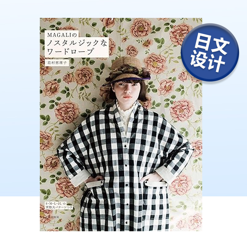 MAGALI的复古衣着制作MAGALIの