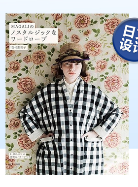 【现货】MAGALI的复古衣着制作 MAGALIのノスタルジックなワードローブ 女装剪裁 手制作衣服 日文服装设计图书原版进口图书