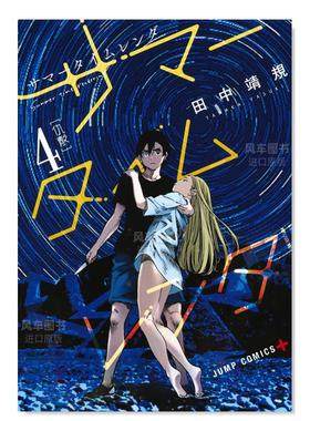 【现货】日版漫画 Summer time rendering/夏日重现 4 サマ—タイムレンダ 4 日文漫画书日本原版进口图书 田中 靖规 集英社