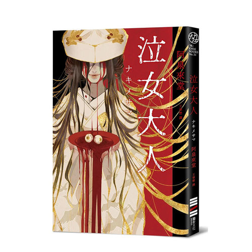 泣女大人