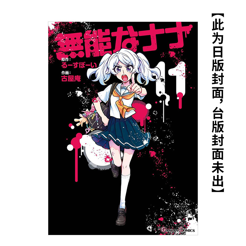 無能力者娜娜　（１１进口原版