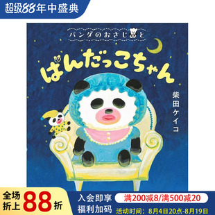 【现货】柴田Keiko绘本：熊猫娃娃 パンダのおさじと　ぱんだっこちゃん  原版日文生活绘本