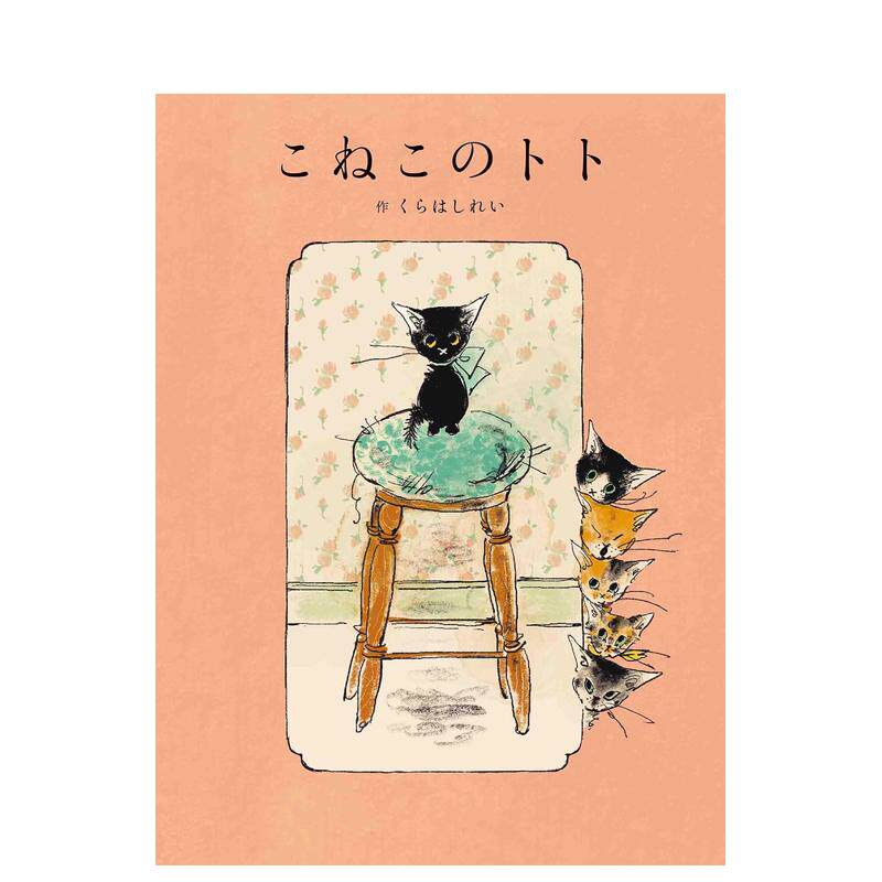 【预售】小猫与女孩 こねこのトト(MOEのえほん) 日文原版儿童绘本图画书 日本插画师くらはし れい作品 日语绘本小猫托托