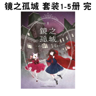 5本套装 现货 镜之孤城1 进口图书 青文出版 台版 辻村深月 5册 漫画 漫画书繁体中文原版