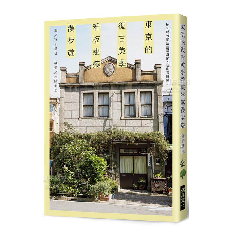 【现货】东京的复古美学 广告牌建筑漫步游:昭和时代商店建筑细节