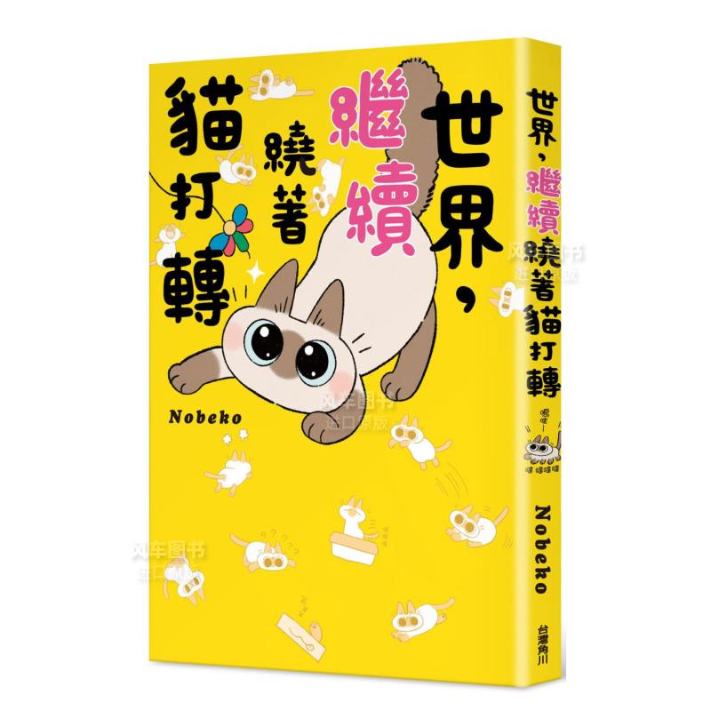 世界，继续绕着猫打转港台图书进