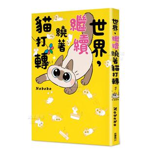 世界 现货 台版 继续绕着猫打转 漫画书繁体中文原版 Nobeko漫画绘本 角川出版 小红豆 暹罗猫小豆泥 进口图书