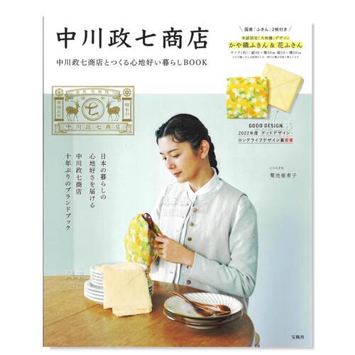 与中川政七商店一起创造舒适生活