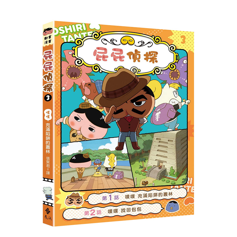 【现货】屁屁侦探动画漫画3 噗噗 充满陷阱的丛林 Troll, 东映动画株式会社 远流 港台原版进口 儿童读物图书书籍