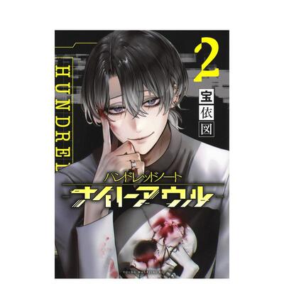 【预售】漫画 侦探漫画 百笔记 夜枭 Hundred Note Night Owl 2 ハンドレッドノート-ナイトアウル- 2 原版日文漫画 进口图书