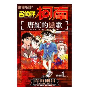 进口图书 改编漫画 青山刚昌 台版 名侦探柯南 剧场版 唐红 恋歌1 青文出版 漫画书繁体中文原版 现货