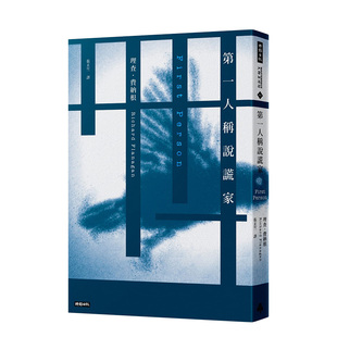 【现货】理查德德．费纳根：第一人称说谎家 布克文学奖获奖作家 理查德德弗拉纳根 时报文化出版 港台原版进口图书文学小说