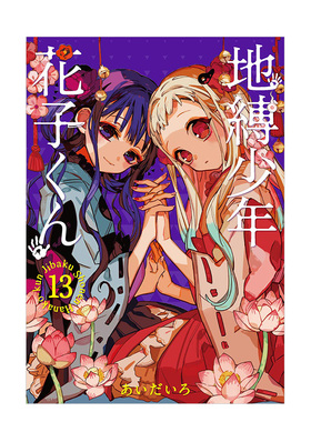 【预售】地缚少年花子君（13） 日版漫画 地缚少年花子くん あいだいろ aidairo SQUARE ENIX 日文原版进口动漫动画原作书籍