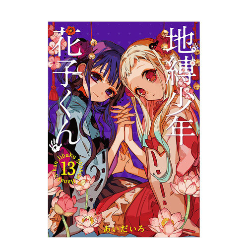 【预售】地缚少年花子君（13） 日版漫画 地缚少年花子くん あいだいろ aidairo SQUARE ENIX 日文原版进口动漫动画原作书籍
