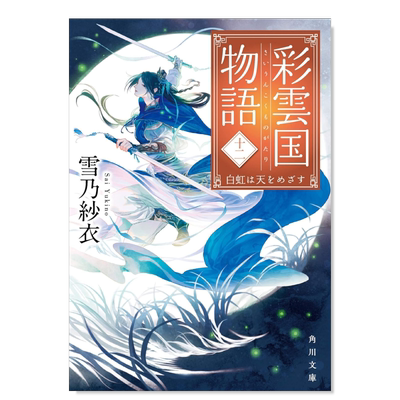 轻小说彩云国物语12白虹贯日