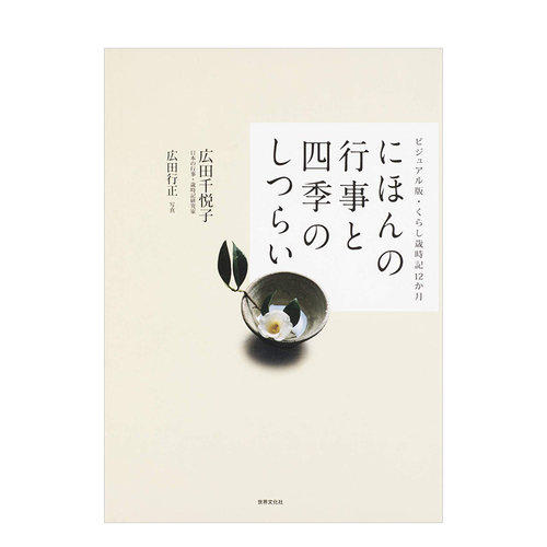 【现货】日本岁时记 にほんの行事と四季のしつらい 进口日文原版 广田千悦子 传统装饰 手工制作书籍