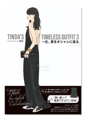 【预售】珍田每日经典黑色穿搭插画集 3TINDAS TIMELESS OUTFIT 3 一生、黒をオシャレに着る日文插画作品集 原版图书进口外版书