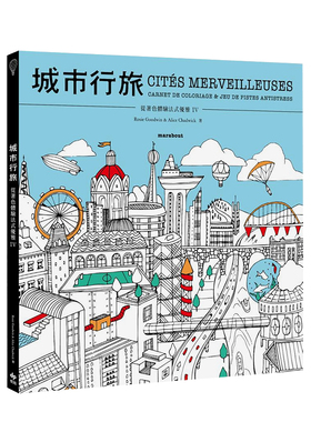 【现货】从着色体验法式优雅IV：城市行旅 台版原版中文繁体时尚风格 Rosie Goodwin 悦知文化