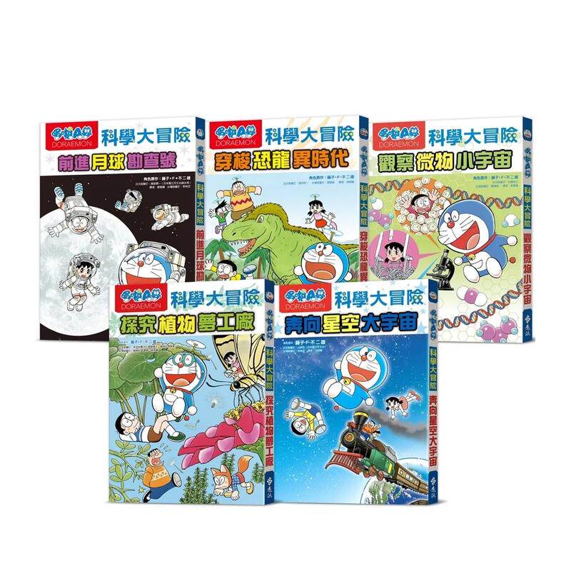 【预售】哆啦A梦科学大冒险(1-5集) 台版中文青少年读物原版繁体字儿童书籍藤子·F·不二雄 远流出版