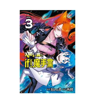 【现货】漫画 【首刷限定版】入间同学入魔了！ if Episode of 魔手党 3 台版原版繁体中文 西修 (原案)／hiro