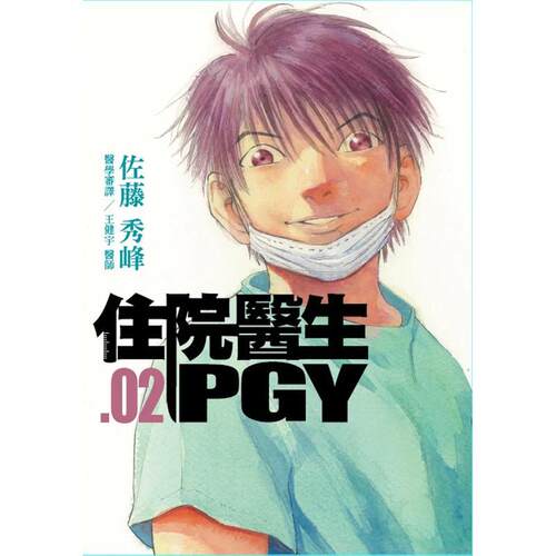 住院医生PGY 第二集 台版原