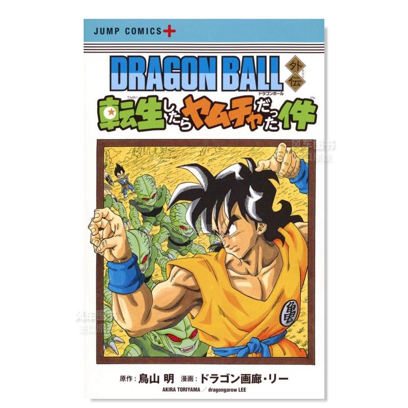 【预 售】日版漫画 七龙珠外传：转生变成雅木茶 鸟山明 DRAGON BALL外伝 日文漫画书原版进口图书 番外篇 转生成为饮茶属于什么档次？