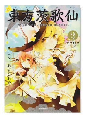 【现货】日版漫画 东方茨歌仙2 東方茨歌仙 ~Wild and Horned Hermet. (2) 东方Project系列 日文漫画书日本原版进口图书