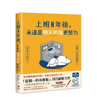 永远是明天 进口图书 悦知文化 星期一 预售 上班N年后 布鲁斯 台版 我更努力 原版 Phoebe 中文繁体心理励志