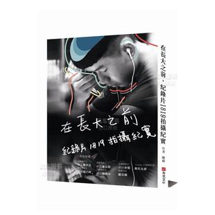 原版 纪录片1819拍摄纪实台版 在长大之前 图书繁体 现货