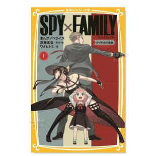 家族 日文轻小说原版 间谍过家家1 まんがノベライズ SPY×FAMILY 漫画小说 假名注音版 集英社みらい文庫 かりそめ 预售