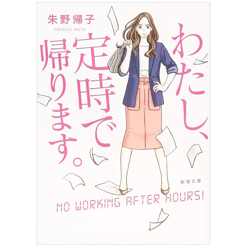 【现货】我要准时下班 わたし定时で帰ります 我要到点下班 吉高由里子主演电视剧原著日文原版小说 新潮社出版书籍进口