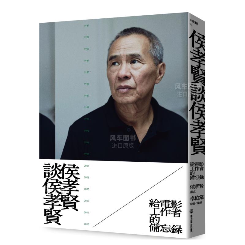 侯孝贤谈给电影工作者的备忘录