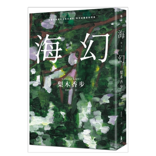【预售】海幻(继《西方魔女之死》、《家守绮谭》后中译长篇力作) 梨木香步 台版原版 日本奇幻小说文学书籍