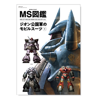 【预售】MS动画图鉴 吉翁公国移动套装1 MS図鑑 ジオン公国軍のモビルスーツ 1 机动战士高达/敢达 日文模型设计日本原版进口图书