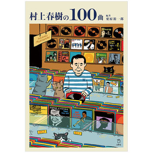 100曲 日本寫作大師歌单音樂書作品集日版 社 预售 栗原裕一郎编著进 立東舎出版 村上春樹 日文原版 附曲目歌单全列表攻略书
