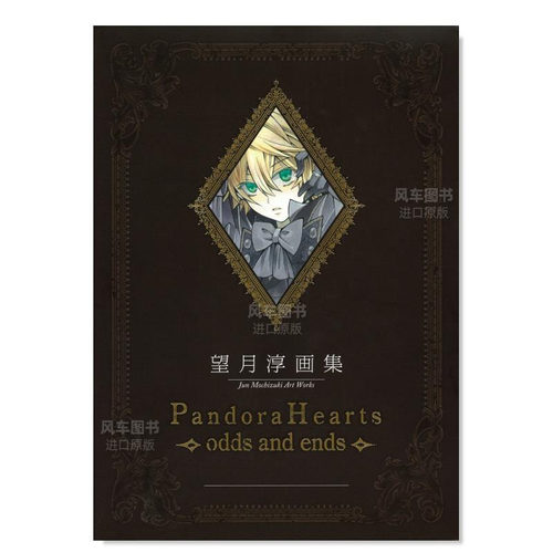 望月淳画集「PandoraHearts」
