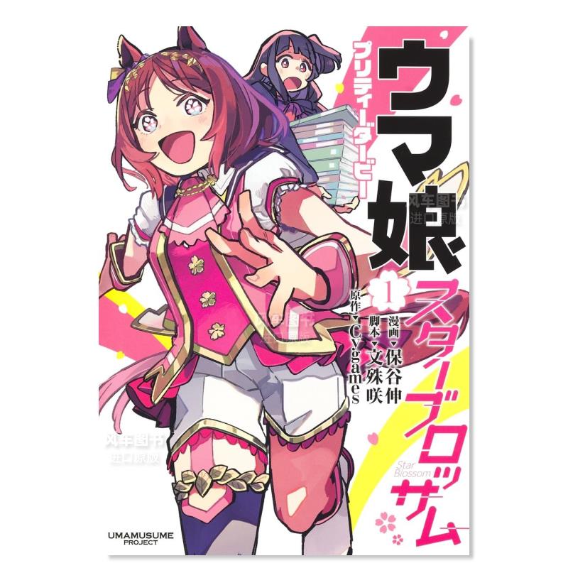 【预售】日版漫画赛马娘 Pretty Derby星之花1ウマ娘プリティーダービースターブロッサム 1日文漫画书日本原版进口图书-封面