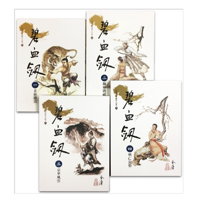碧血剑(1-4)(大字版)港台繁体小