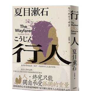 【预售】行人：你和我的心究竟相通到哪里？夏目漱石探究人心的思想代表作 台版原版中文繁体翻译文学 夏目漱石 读书国-大牌出版