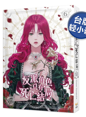 轻小说 反派角色只有死亡结局1-6(end)可单拍 Gwon Gyeoeul 恶役只有死亡结局 台版轻小说繁体中文原版进口图书 知翎文化