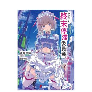 【现货】这里是终末停滞委员会 1 こちら、終末停滞委員会。 原版日文二次元轻小说 进口图书