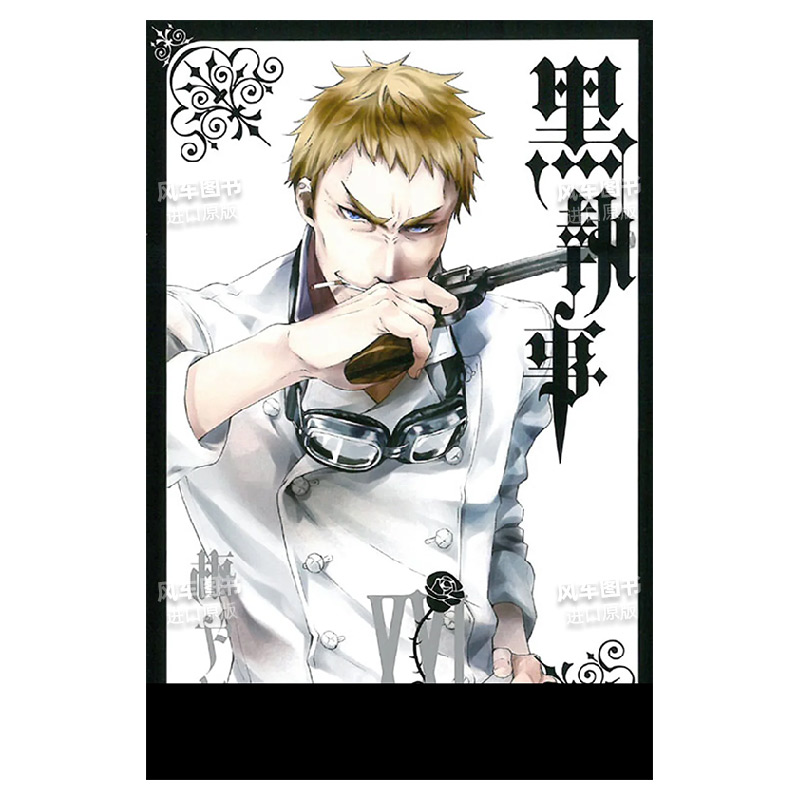 黑执事(XVIII)枢梁台版漫画